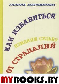 Как избавиться от страданий.Измени судьбу