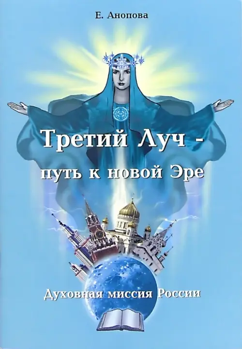 Третий Луч - путь к новой Эре. Духовная миссия России. Анопова Елена Иосифовна
