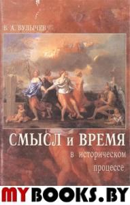 Смысл и время в историческом процессе