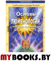 Основы люменологии,или периоды взросления духа:Пубертатный переод. Часть 1.