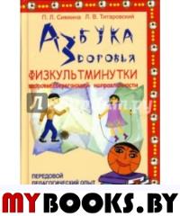 Азбука здоровья:к проблеме безопасности жизнедеятельности человека.Физкультминутки здоровьесберегающей направленности.