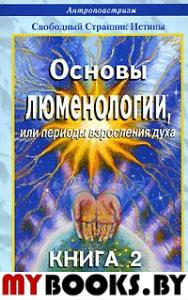 Основы люменологии,или периоды взросления духа:Пубертат. Часть 2.