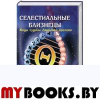 Селестиальные близнецы.Коды судьбы.Двойники времени.