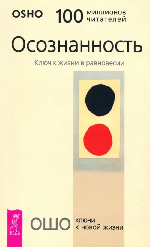 Осознанность. Ключ к жизни в равновесии. Ошо Багван Шри Раджниш