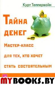 Тайна денег.Мастер-класс для тех.кто хочет стать состоятельным