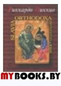 Slavia Orthodoxa. Литература и язык.. Пиккио Р.