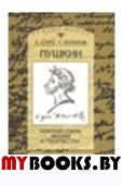 Пушкин: Краткий очерк жизни и творчества.. Сурат И., Бочаров С.