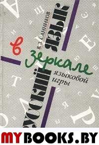 Русский язык в зеркале языковой игры. Санников В.З.