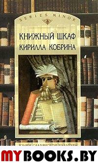 Книжный шкаф Кирилла Кобрина.. Кобрин К.Р.