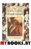 Полное собрание сочинений и писем. Том 2. Часть 1. Стихотворения 1823-1834 годов . Боратынский Е.А.