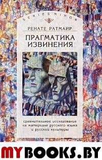 Ратмайр Р. Прагматика извинения.Сравнительное исследование на материале русского языка и русской кул. Ратмайр Р.