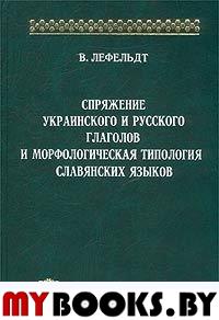 Лефельдт В. Спряжение украинского и русского глаголов и морфологическая типология славянских языков.. Лефельдт В.