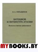 Пильщиков И.А. Батюшков и литература Италии. Филологические разыскания.. Пильщиков И.А.