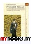 Старыгина Н.Н. Русский роман в ситуации философско-религиозной полемики 1860-1870-х гг.