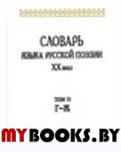 Словарь языка русской поэзии ХХ в. Т. II. Г-Ж.