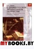 Демин А.С. О древнерусском литературном творчестве. Опыт типологии с XI по середину XVIII вв. от Ила. Демин А.С.