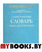 Статистический словарь языка Достоевского.. Шайкевич А.Я., Андрющенко В.М., Ребецкая Н.А.