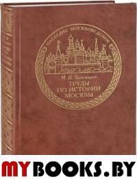 Тихомиров М.Н. Труды по истории Москвы.