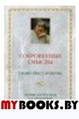 Сокровенные смыслы. Слово. Текст. Культура. Сборник статей в честь Н.Д. Арутюновой.