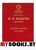 Вацуро В.Э. Избранные труды.