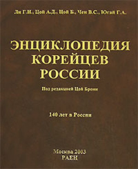 Энциклопедия корейцев России. 140 лет в России. . Ли Г.Н., Цой А.Д., Цой Б., Чен В.С., Югай Г.А..