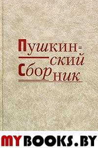 Пушкинский сборник / Сост.: Игорь Лощилов, Ирина Сурат. - М.: Три квадрата, 2005. - 448 с. - (Серия: Филология)