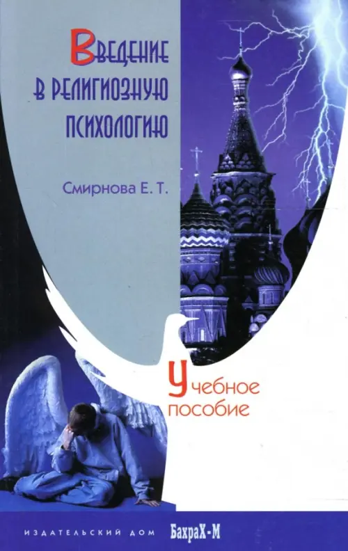 Введение в религиозную психологию. Смирнова Е.Т.