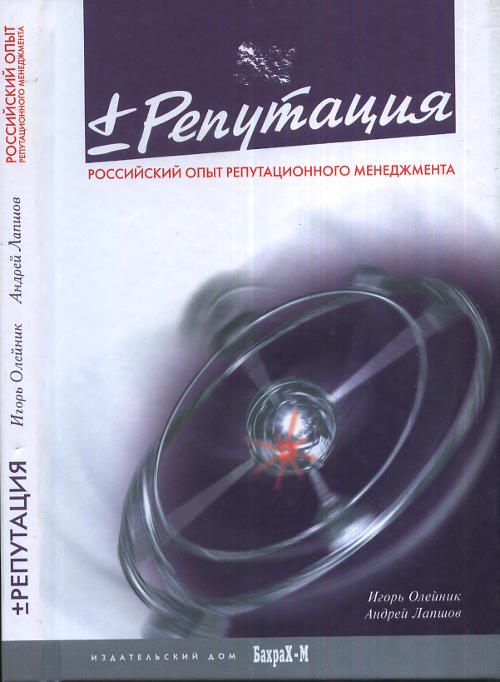 "Плюс/минус" репутация. Олейник И.В., Лапшов А.Б. Изд.2, доп.