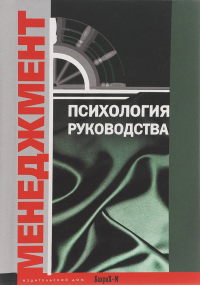 Психология руководства: Хрестоматия. Райгородский Д.Я. (Ред.)