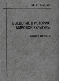 Введение в историю мировой культуры. Книга 1