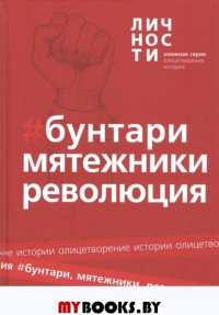 Бунтари. Мятежники. Революция.