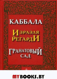 Каббала Израэля Регарди. Гранатовый сад