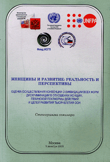 Женщины и развитие: реальность и перспективы (оценка осуществления конвенции о ликвидации всех форм дискриминации в отношении женщин, пекинской платформы действий и целей развития тысячелетия ООН). . 