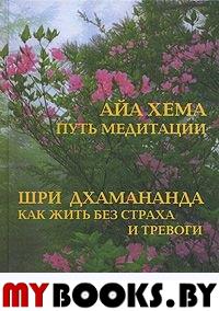 Как жить без страха и тревоги. Путь медитации. Дхамананда Шри, Хема А.