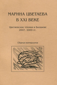 Марина Цветаева в XXI веке: Цветаевские чтения в Болшеве 2007, 2009 гг.
