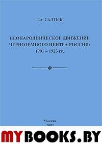 Неонародническое движение Черноземного центра России: 1901-1923 гг.