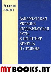 Закарпатская Украина (Подкарпатская Русь) в политике Бенеша и Сталина. 1939-1945 гг.