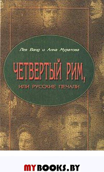 Четвертый рим. Пьецух четвертый Рим. Четвёртый Рим книга. Вячеслав Пьецух четвертый Рим. В. Пьецух («четвёртый Рим», «рука»)..