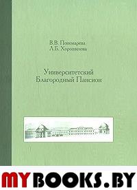 Университетский Благородный пансион. 1779-1830 гг.