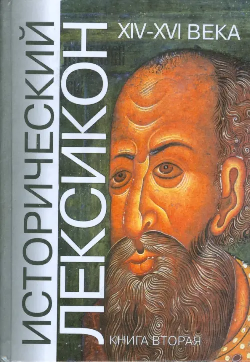Исторический лексикон. История в лицах и событиях. XIV-XVI века. Книга 2.