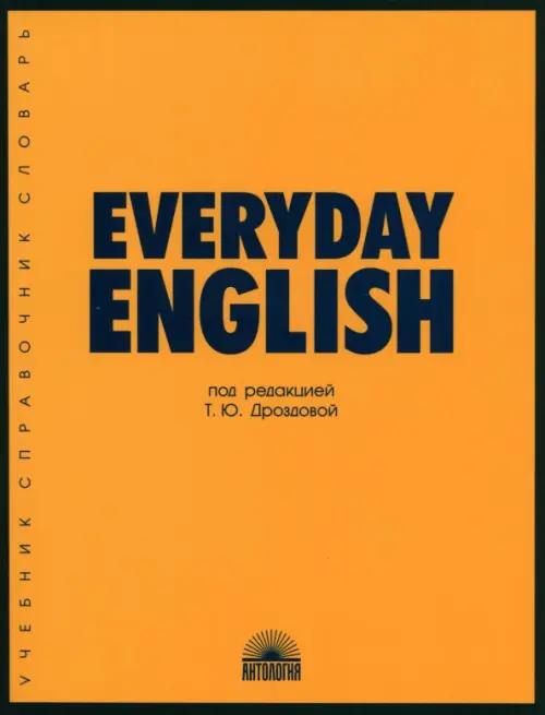 Everyday Еnglish: Учебное пособие. 7-е изд. Берестова А.И., Дроздова Т.Ю., Дунаевская М.А.