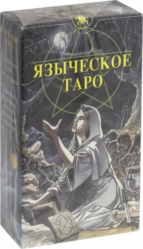 Языческое Таро (Таро Белой и Черной магии) (карты). Пейс Джина М.
