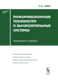 Информационные технологии и вычислительные системы. Программное обеспечение. Операционные системы. Математическое моделирование. Интернет-технологии. Емельянов С.В. (Ред.)2003-Вып.1-2