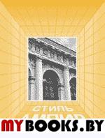 Архитектура в истории русской культуры. Вып.5: СТИЛЬ АМПИР. Бондаренко И.А. (Ред.)