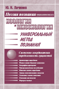 Ноология и миссиология. Универсальный метод познания. . Лачинов Ю.Н..