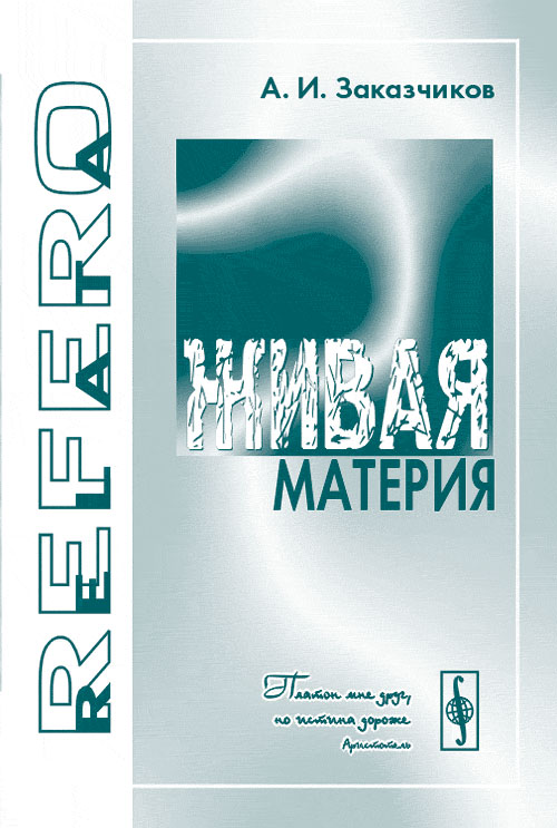 Живая материя: Фундаментальная физика с литературными вставками. Заказчиков А.И.