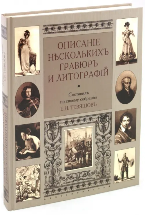 Описание нескольких гравюр и литографий. Тевяшов