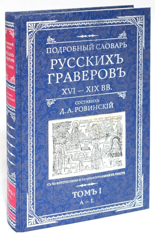 Подробный словарь русскихъ граверовъ XVI-XIX вв т.1. Ровинский