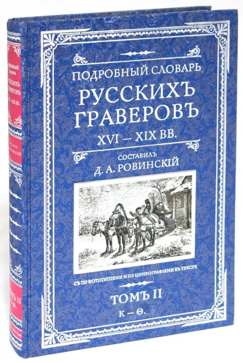 Подробный словарь русскихъ граверовъ XVI-XIX вв т.2. Ровинский