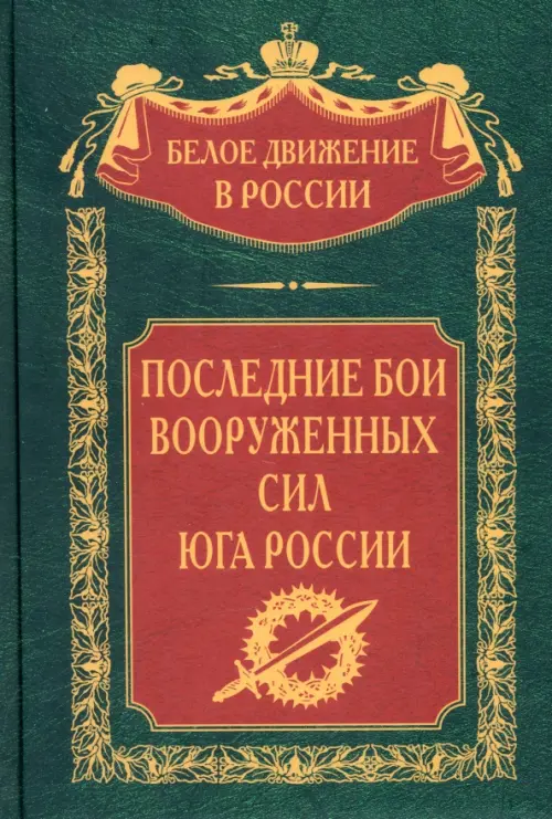 Последние бои Вооруженных Сил Юга России. Волков С.В.